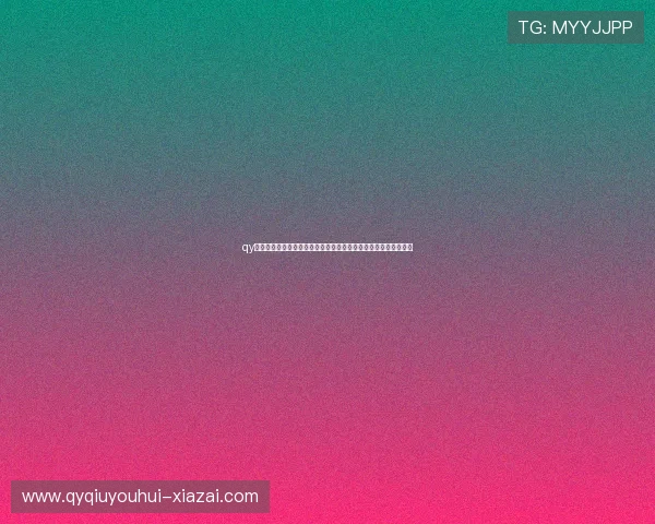 qy球友会官网网址官方入口及常见问题解答,助你顺利体验全部功能 qy球友会官网网址官方入口及常见问题解答,助你顺利体验全部功能