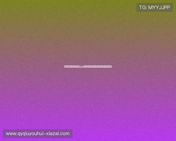 下载安装球友直播体育app最新版,开启你的专属体育赛事直播新体验 下载安装球友直播体育app最新版,开启你的专属体育赛事直播新体验