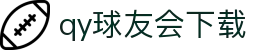 qy球友会下载 - (中国)鞍山qy球友会下载有限责任公司欢迎您
